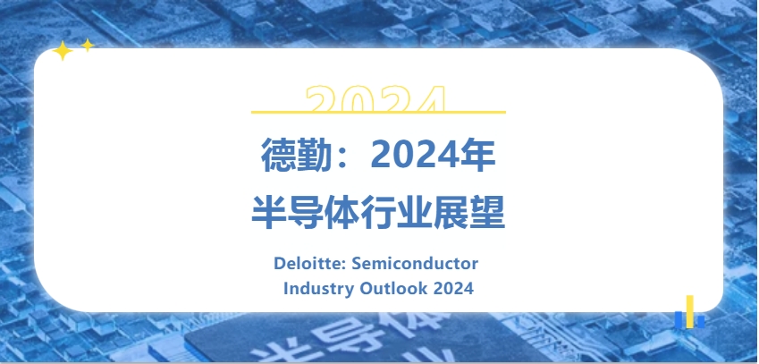 德勤：2024年半导体行业展望